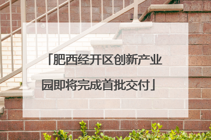肥西经开区创新产业园即将完成首批交付