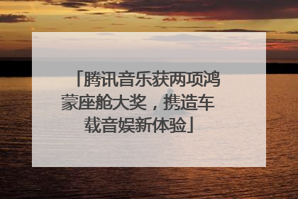 腾讯音乐获两项鸿蒙座舱大奖，携造车载音娱新体验