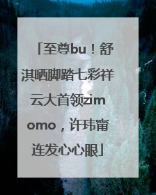 至尊bu！舒淇晒脚踏七彩祥云大首领zimomo，许玮甯连发心心眼