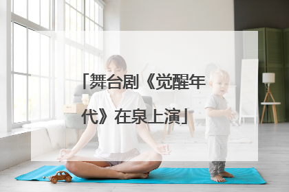 舞台剧《觉醒年代》在泉上演