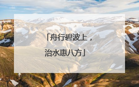 舟行碧波上，治水惠八方