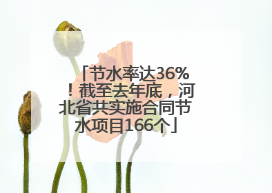 节水率达36%！截至去年底，河北省共实施合同节水项目166个