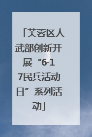 芙蓉区人武部创新开展“6·17民兵活动日”系列活动