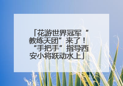花游世界冠军“教练天团”来了！“手把手”指导西安小将跃动水上