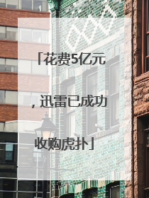 花费5亿元，迅雷已成功收购虎扑