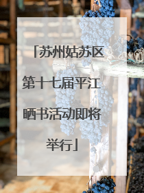苏州姑苏区第十七届平江晒书活动即将举行