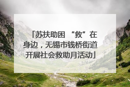 苏扶助困 “救”在身边，无锡市钱桥街道开展社会救助月活动
