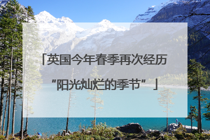 英国今年春季再次经历“阳光灿烂的季节”