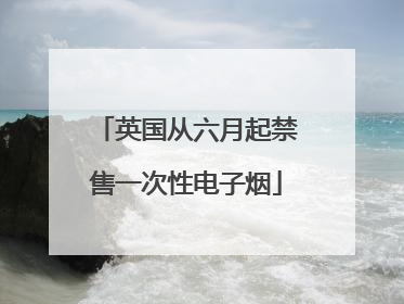 英国从六月起禁售一次性电子烟