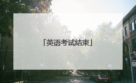 英语考试结束