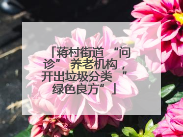 蒋村街道 “问诊” 养老机构，开出垃圾分类 “绿色良方”