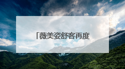 薇美姿舒客再度携手肖战，共赴东方美护之旅
