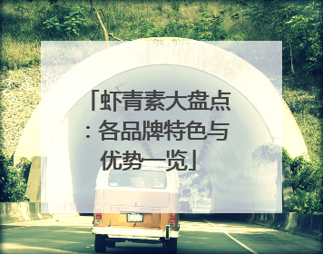 虾青素大盘点：各品牌特色与优势一览