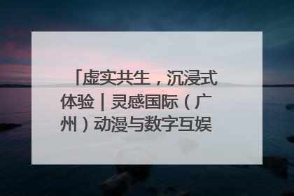 虚实共生，沉浸式体验｜灵感国际（广州）动漫与数字互娱出口展招商启动