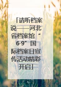 请听档案说——河北省档案馆“6·9”国际档案日宣传活动精彩开启