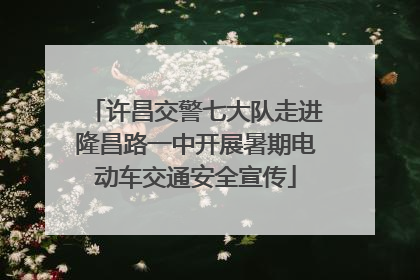 许昌交警七大队走进隆昌路一中开展暑期电动车交通安全宣传