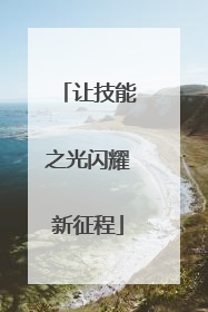 让技能之光闪耀新征程