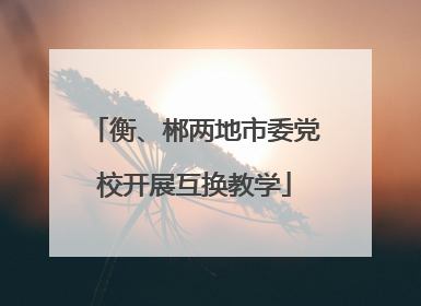 衡、郴两地市委党校开展互换教学