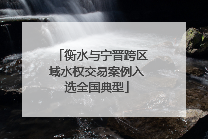 衡水与宁晋跨区域水权交易案例入选全国典型