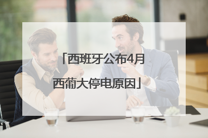 西班牙公布4月西葡大停电原因