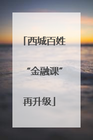 西城百姓“金融课”再升级