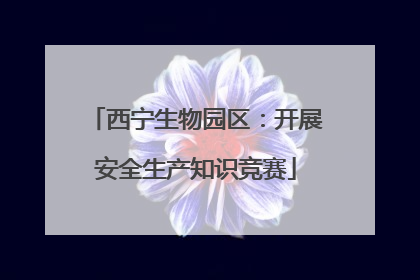 西宁生物园区：开展安全生产知识竞赛