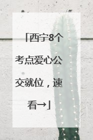 西宁8个考点爱心公交就位，速看→