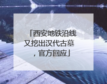 西安地铁沿线又挖出汉代古墓，官方回应