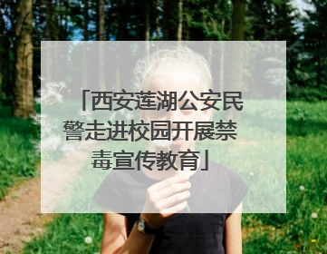 西安莲湖公安民警走进校园开展禁毒宣传教育