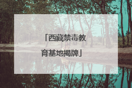 西藏禁毒教育基地揭牌
