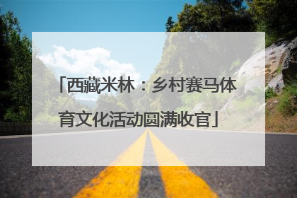 西藏米林：乡村赛马体育文化活动圆满收官
