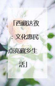 西藏达孜：文化惠民点亮藏乡生活