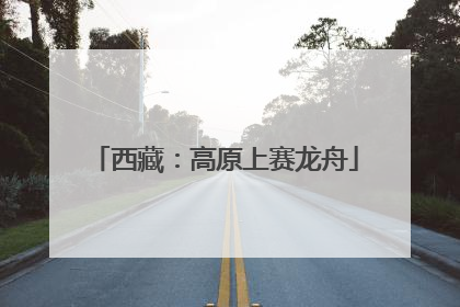 西藏：高原上赛龙舟