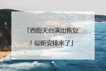 西街天台演出恢复！最新安排来了