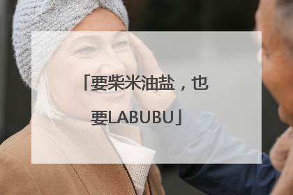 要柴米油盐，也要LABUBU