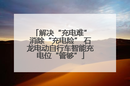 解决“充电难” 消除“充电险” 石龙电动自行车智能充电位“管够”