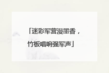 迷彩军营漫墨香，竹板唱响强军声
