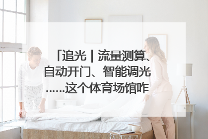 追光｜流量测算、自动开门、智能调光……这个体育场馆咋这么先进？