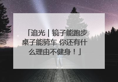 追光｜镜子能跑步 桌子能骑车 你还有什么理由不健身！