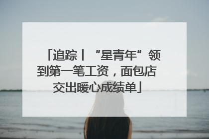 追踪丨“星青年”领到第一笔工资，面包店交出暖心成绩单