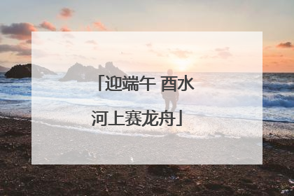 迎端午 酉水河上赛龙舟