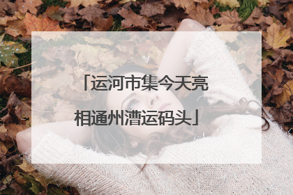 运河市集今天亮相通州漕运码头