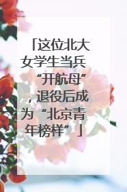 这位北大女学生当兵“开航母”，退役后成为“北京青年榜样”