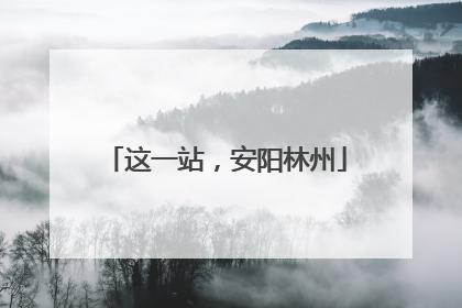 这一站，安阳林州