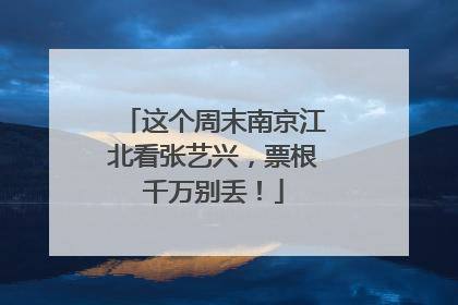 这个周末南京江北看张艺兴，票根千万别丢！