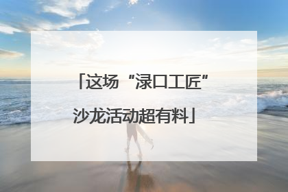 这场“渌口工匠”沙龙活动超有料
