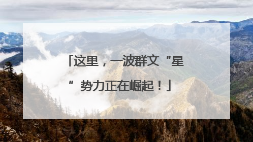 这里，一波群文“星”势力正在崛起！