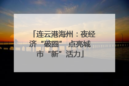 连云港海州：夜经济“破圈” 点亮城市“新”活力