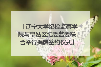 辽宁大学纪检监察学院与皇姑区纪委监委联合举行揭牌签约仪式