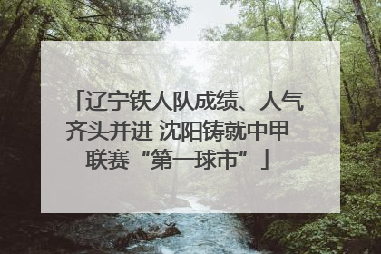 辽宁铁人队成绩、人气齐头并进 沈阳铸就中甲联赛“第一球市”